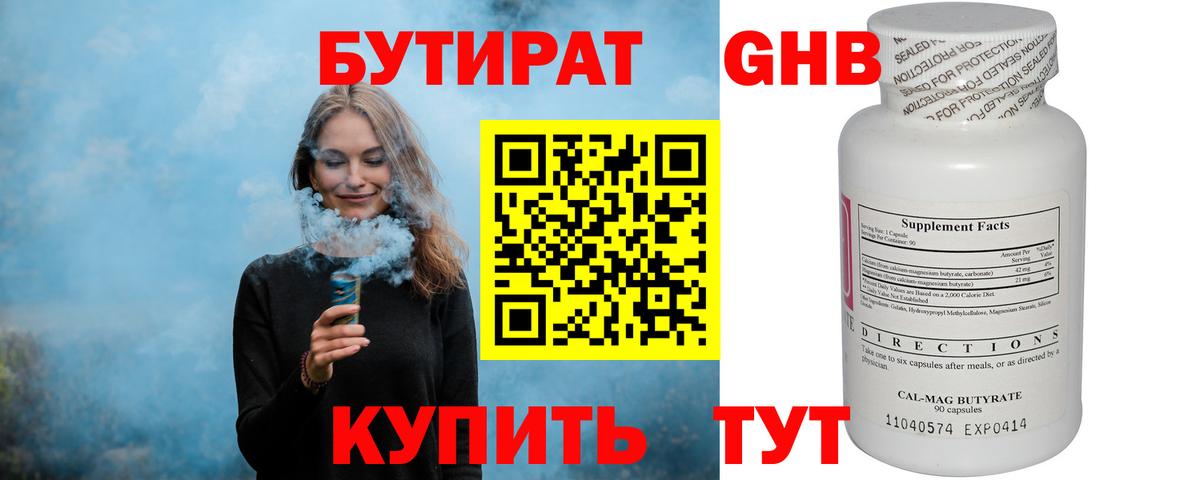 Бутират Butirat Кемерово