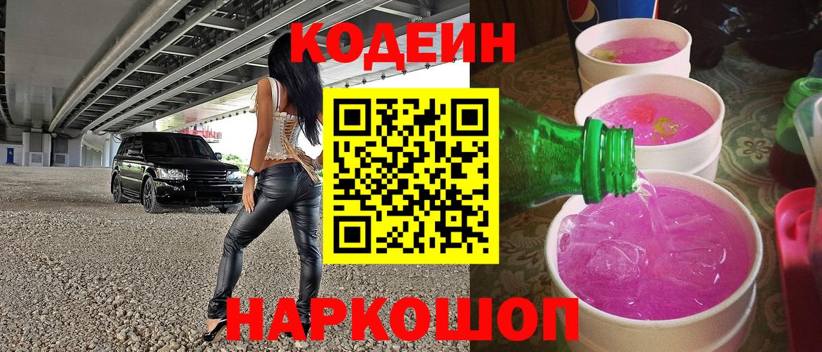 Кемерово  Кодеиновый сироп Lean Purple Drank  Вход с VPN 